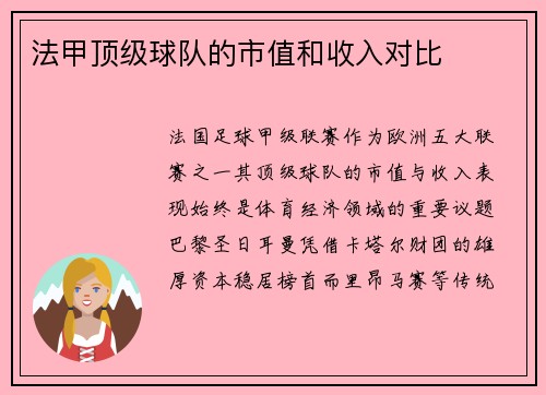 法甲顶级球队的市值和收入对比