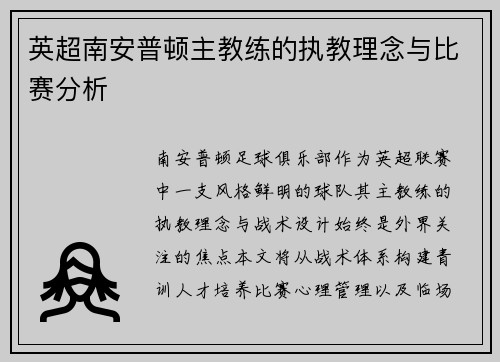英超南安普顿主教练的执教理念与比赛分析
