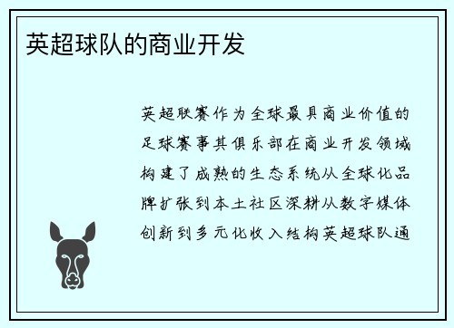 英超球队的商业开发