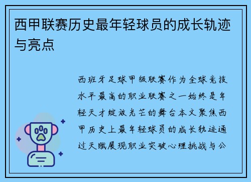 西甲联赛历史最年轻球员的成长轨迹与亮点