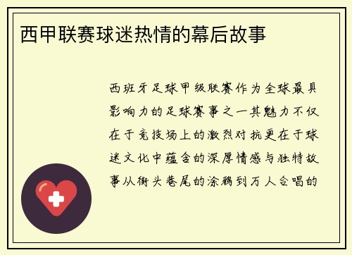 西甲联赛球迷热情的幕后故事