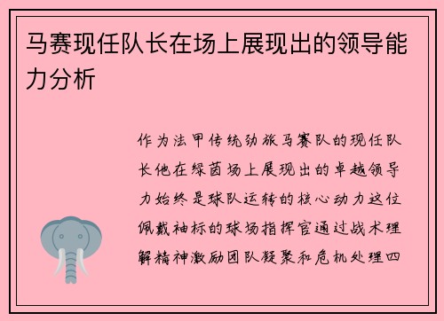 马赛现任队长在场上展现出的领导能力分析