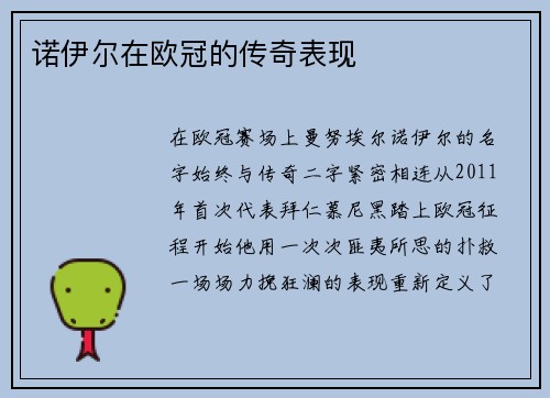 诺伊尔在欧冠的传奇表现