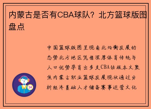 内蒙古是否有CBA球队？北方篮球版图盘点