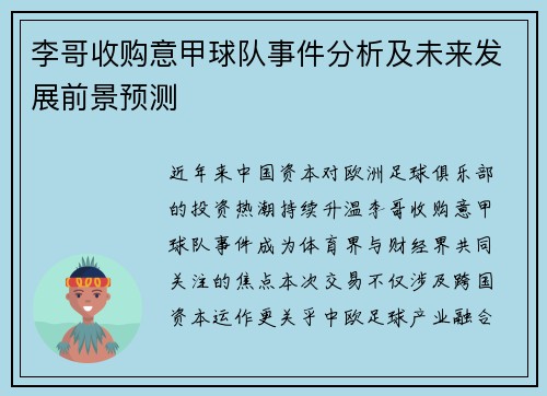 李哥收购意甲球队事件分析及未来发展前景预测
