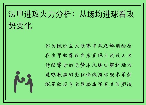 法甲进攻火力分析：从场均进球看攻势变化