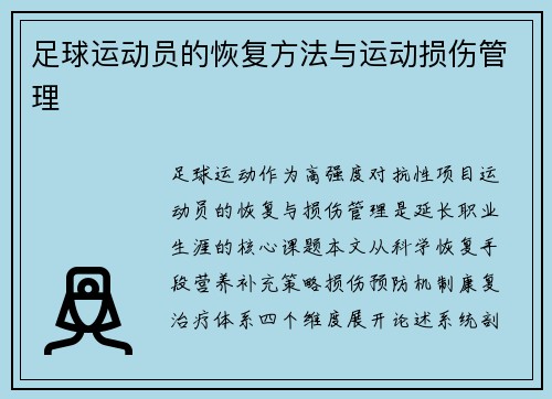 足球运动员的恢复方法与运动损伤管理