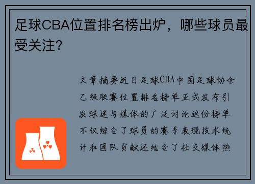 足球CBA位置排名榜出炉，哪些球员最受关注？