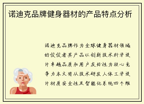 诺迪克品牌健身器材的产品特点分析