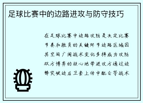 足球比赛中的边路进攻与防守技巧