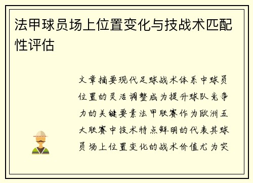 法甲球员场上位置变化与技战术匹配性评估