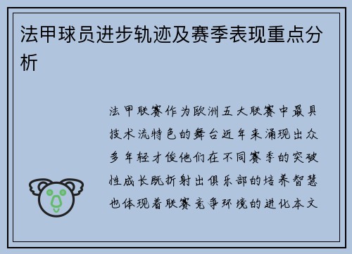 法甲球员进步轨迹及赛季表现重点分析