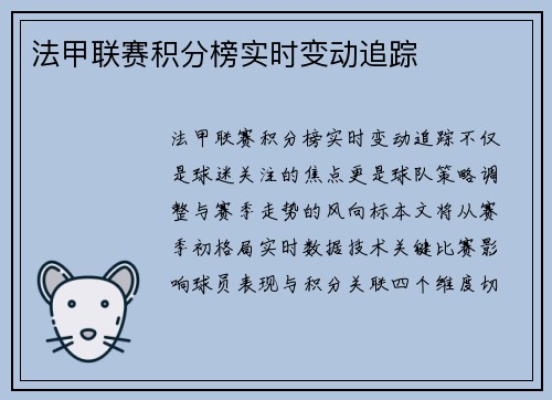 法甲联赛积分榜实时变动追踪