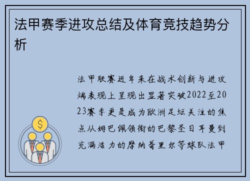 法甲赛季进攻总结及体育竞技趋势分析