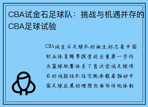 CBA试金石足球队：挑战与机遇并存的CBA足球试验