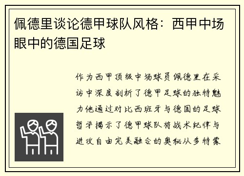 佩德里谈论德甲球队风格：西甲中场眼中的德国足球