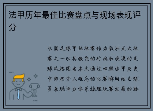 法甲历年最佳比赛盘点与现场表现评分