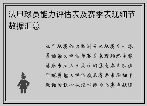 法甲球员能力评估表及赛季表现细节数据汇总