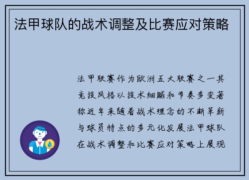 法甲球队的战术调整及比赛应对策略