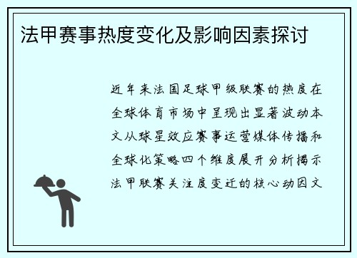 法甲赛事热度变化及影响因素探讨