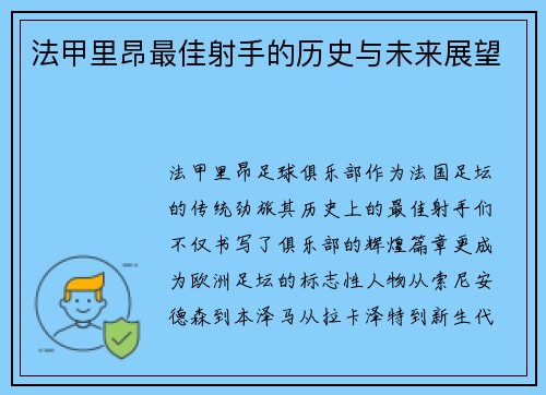 法甲里昂最佳射手的历史与未来展望