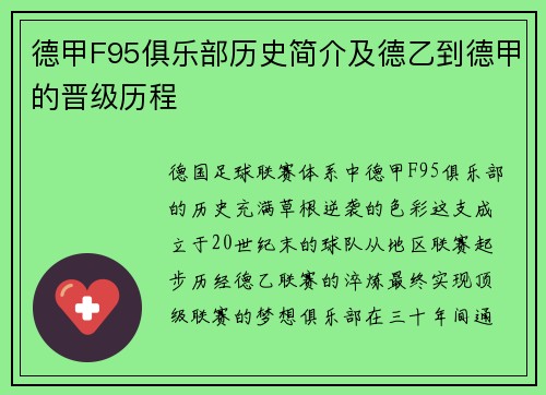 德甲F95俱乐部历史简介及德乙到德甲的晋级历程