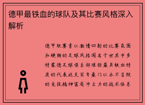 德甲最铁血的球队及其比赛风格深入解析