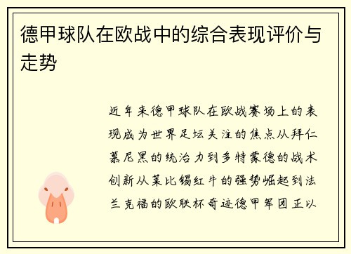 德甲球队在欧战中的综合表现评价与走势