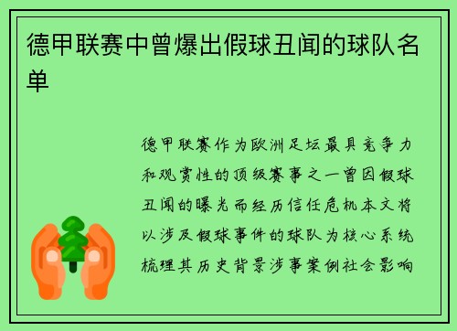 德甲联赛中曾爆出假球丑闻的球队名单