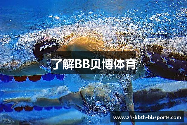 了解BB贝博体育